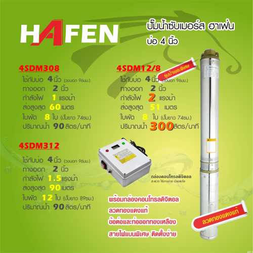 HAFEN 4SDM12/8 ซับเมอร์ส 2HP 8ใบ เกลียว2